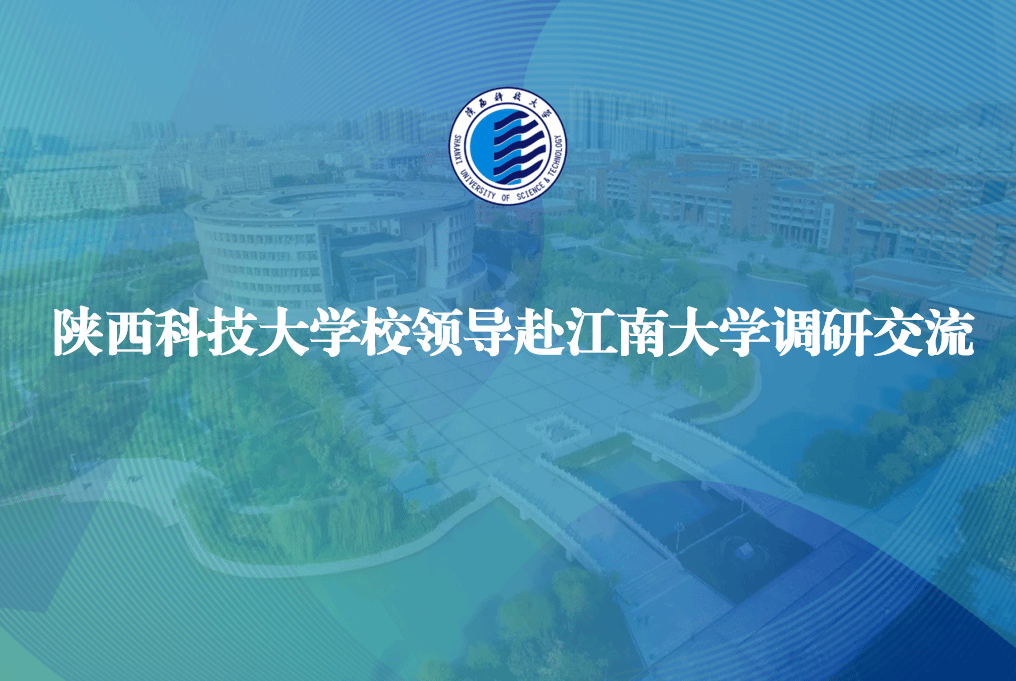 陜西科技大學校領導赴江南大學調研交流